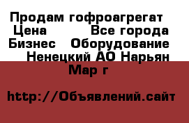Продам гофроагрегат › Цена ­ 111 - Все города Бизнес » Оборудование   . Ненецкий АО,Нарьян-Мар г.